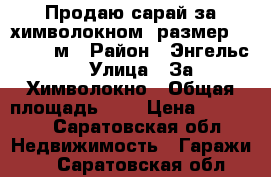 Продаю сарай за химволокном, размер ,2,5 * 3 м › Район ­ Энгельс  › Улица ­ За Химволокно › Общая площадь ­ 6 › Цена ­ 10 000 - Саратовская обл. Недвижимость » Гаражи   . Саратовская обл.